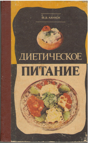 Диетическое питание