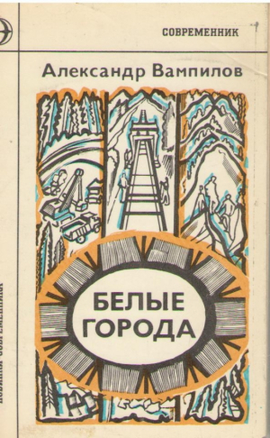 Белые города