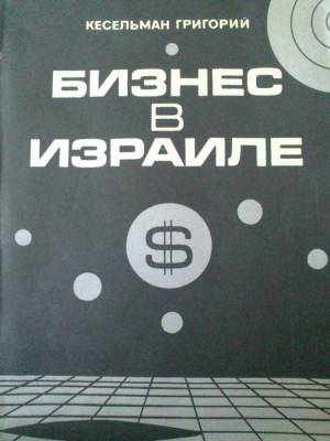 Бизнес в Израиле