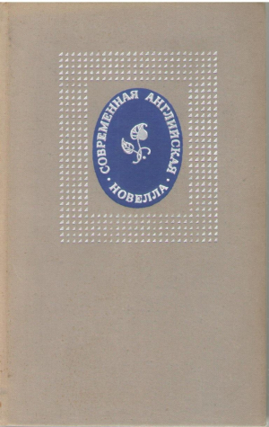 Современная английская новелла