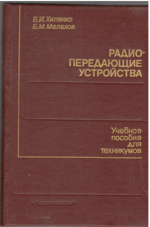 радио-передающие устройства учебное пособие для техникумов