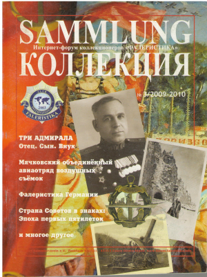 sammlung коллекция Интернет-форум коллекционеров Фалеристика no 3/2009-2010