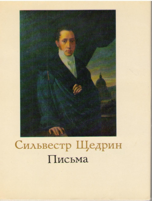 Сильвестр Щедрин  1791-1830  Письма  (2-е книги)