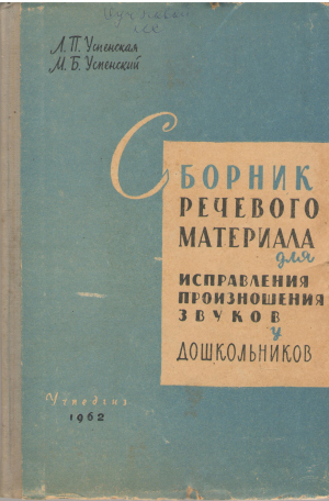 сборник речевого материала для исправления произношения звуков у дошкольников выпуск 2 (log2)