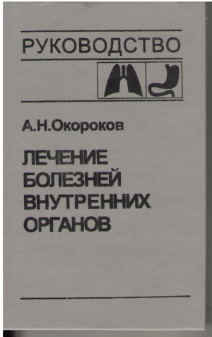 Лечение болезней внутренних органов  Том 1 Лечение болезней органов дыхания  Лечение болезней органов пищеварения