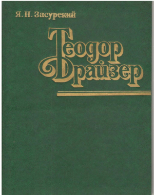 Теодор Драйзер  Theodore Dreiser  Жизнь и творчество