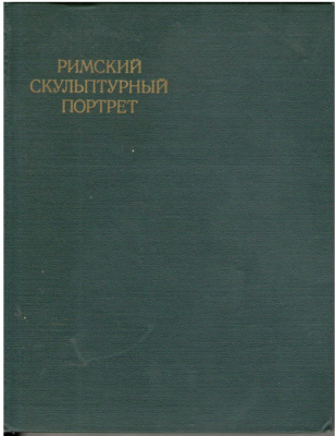 Римскии скульптурный портрет