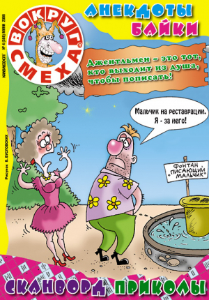 Вокруг смеха. Калейдоскоп