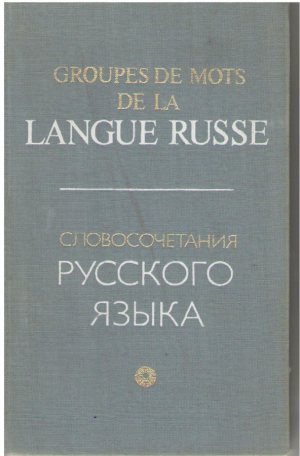 Словосочетания русского языка / Groupes de la mots de la langue russe