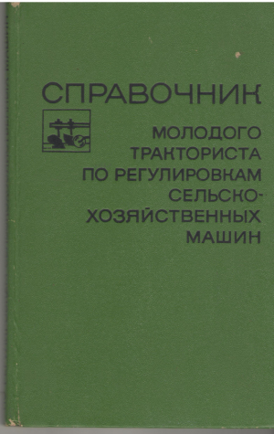 Справочник молодого тракториста по регулировкам сельско-хозяйственных машин