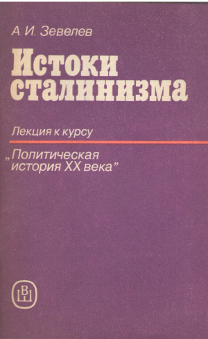 истоки сталинизма лекция к курсу политическая история xx века