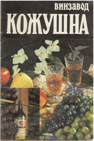 Винзавод Кожушна