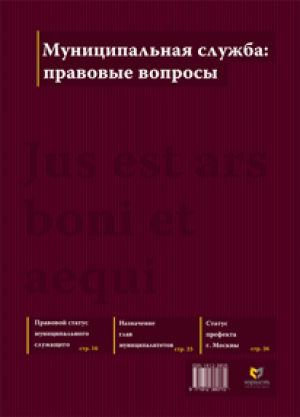 Муниципальная служба: правовые вопросы