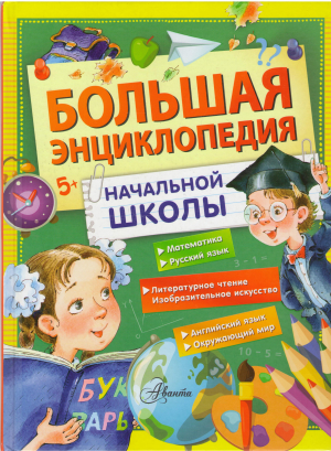 большая энциклопедия начальной школы