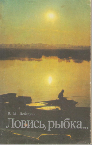 Ловись рыбка  Книга о любительском рыболовстве