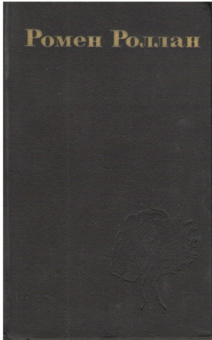 Ромен Роллан  Собрание сочинений в 9 томах