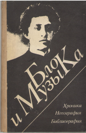 Блок и музыка хроника нотография библиография