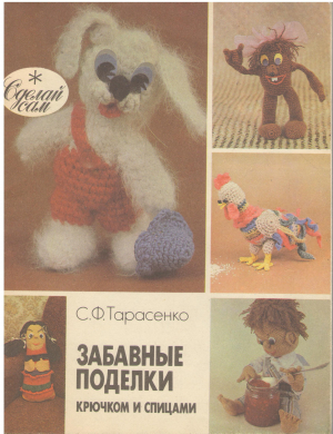 забавные поделки крючком и спицами книга для учащихся 4-8 классов средней школы