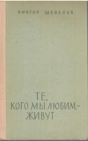 Те кого мы любим живут