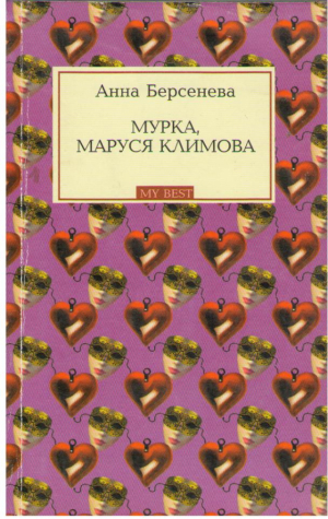 Мурка маруся климова