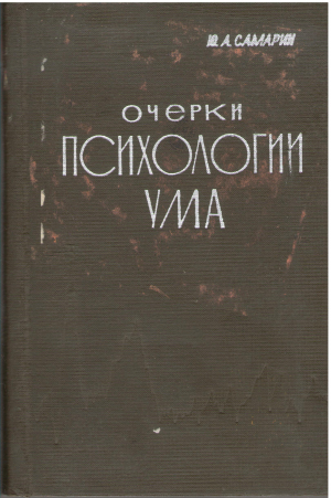 очерки психологии ума