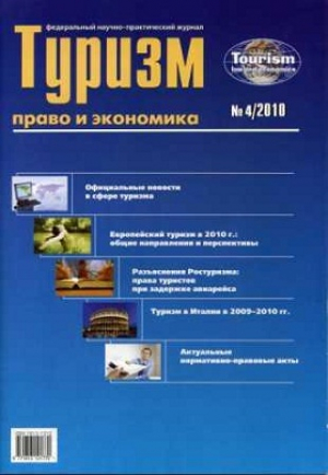 Туризм: право и экономика