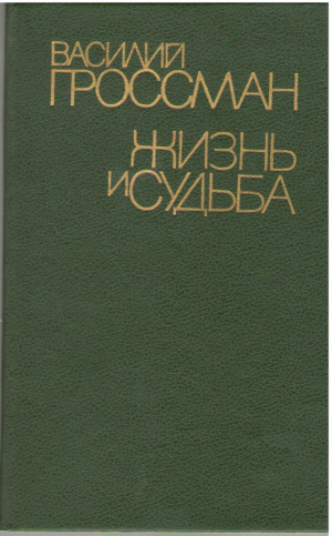 Жизнь и судьба