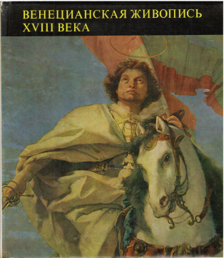 венецианская живопись XVIII века