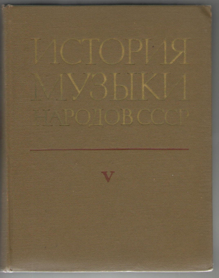 История музыки народов СССР ( II )