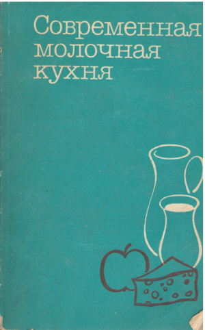 современная молочная кухня