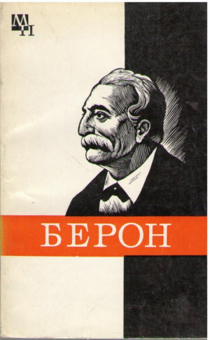 Петр Берон  Жизненный путь и деятельность