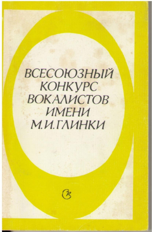 Всесоюзный конкурс вокалистов имени М.И. Глинки