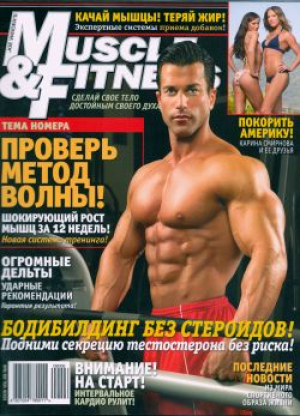 Muscle & Fitness / Сила и Красота