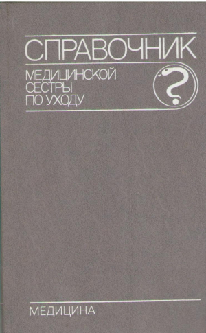 Справочник медицинской сестры по уходу