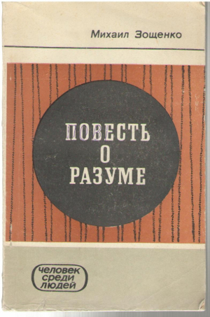 Повесть о разуме