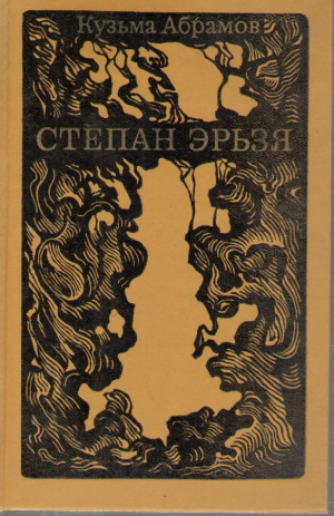 Степан Эрьзя