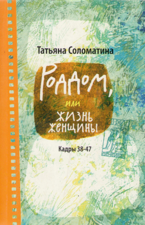 Роддом, или Жизнь женщины