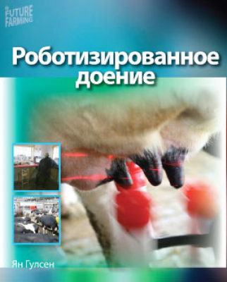 Роботизированное доение