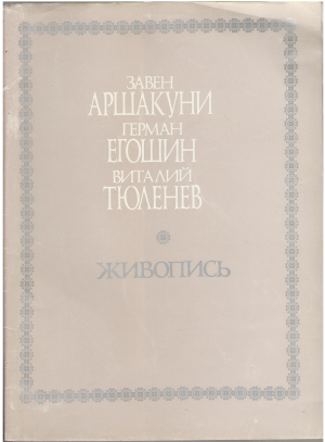 Живопись Завен Аршакуни, Герман Егошин, Виталий Тюленев
