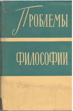 проблемы философии сборник работ современных румынских философов