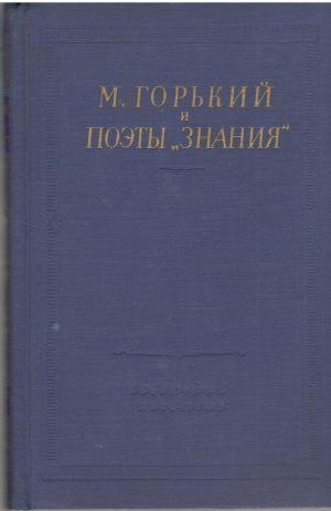 м. горький и поэты знания