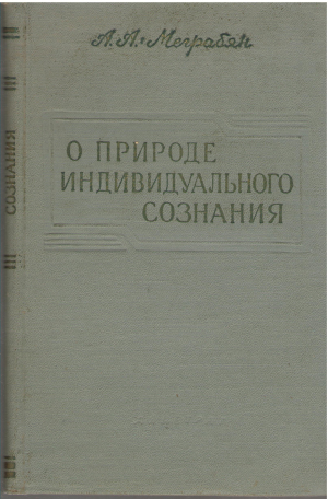 о природе индивидуального сознания в норме и патология