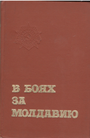 В боях за Молдавию  Книга четвёртая