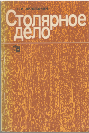 столярное дело 2-е издание
