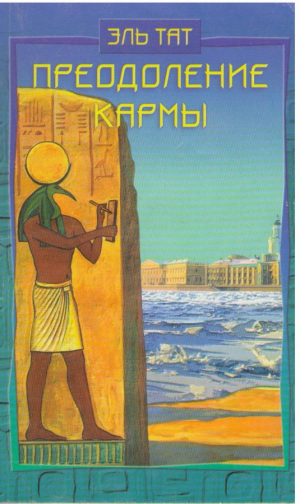 Преодоление кармы