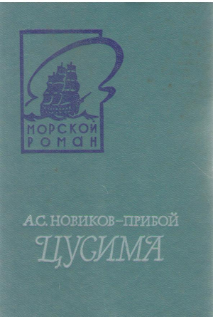 Цусима