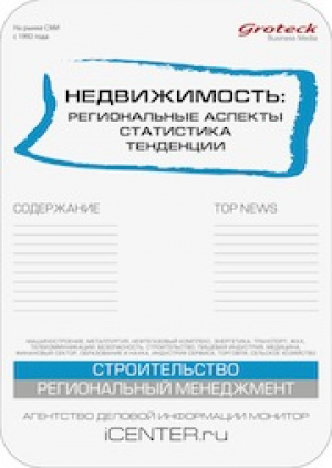 Недвижимость: региональные аспекты, статистика, тенденции