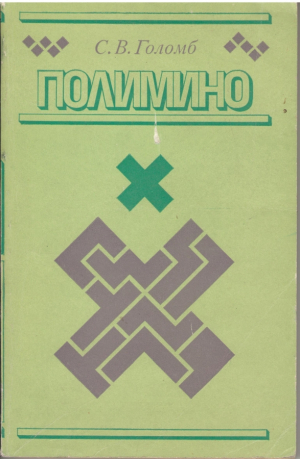 Полимино  Polyominoes