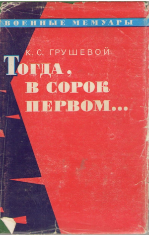 Тогда в сорок первом