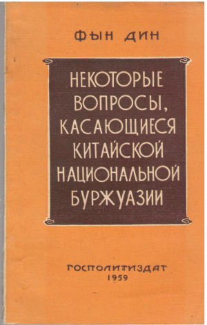 некоторые вопросы касающиеся китайской национальной буржуазии
